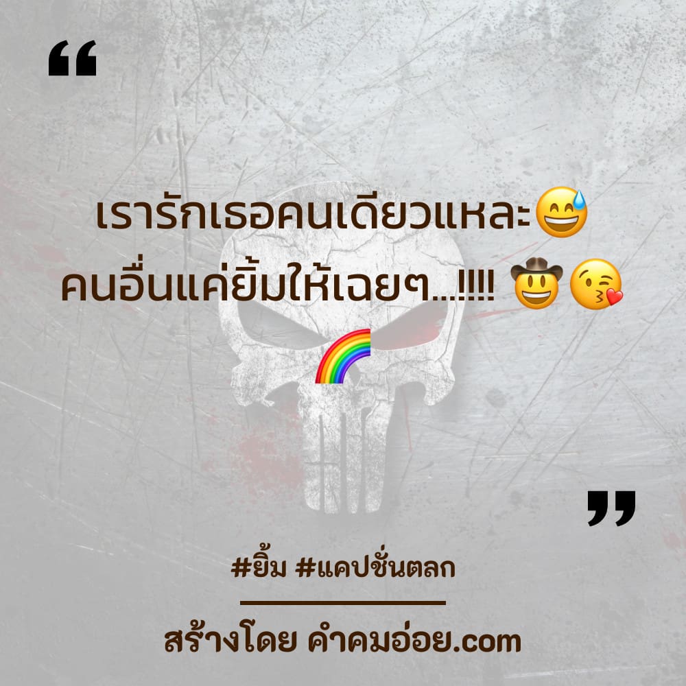 รวมแคปชั่นยิ้ม สั้นๆ ลง Facebook สุโค่ย!